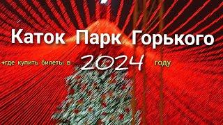 Каток Парк Горького, в 2024 где купить билеты + как добраться