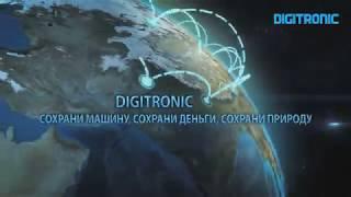 Вступай в будущее с DIGITRONIC!