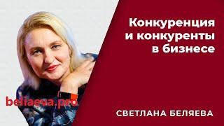 КОНКУРЕНЦИЯ И КОНКУРЕНТЫ В БИЗНЕСЕ