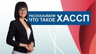 Что такое система ХАССП (HACCP)? Как получить сертификат?