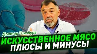 Искусственное  мясо. Плюсы и минусы для здоровья. Может ли оно спасти нас от старости и болезней?