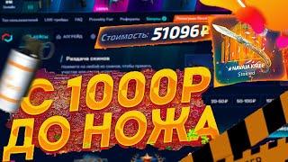 MYCSGO С 1000 РУБЛЕЙ ДО НОЖА! ВЫБИЛ НОЖ НА МАЙ КС ГО С 1000 РУБЛЕЙ? ПРОВЕРКА САЙТА MY CS GO!