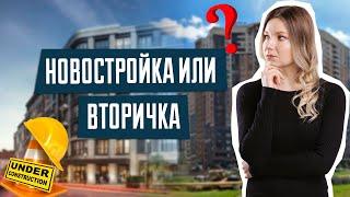 Новостройка или вторичка | Какую квартиру выбрать | Покупка квартиры | Первичка | Вторичка