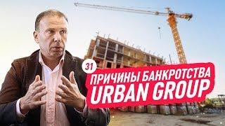 Urban Group банкроты. Куда пропали деньги дольщиков? Мнения экспертов