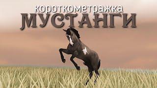 КОРОТКОМЕТРАЖНЫЙ ФИЛЬМ - Мустанги || Star Stable