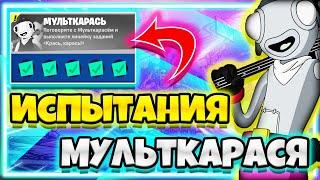 ИСПЫТАНИЯ МУЛЬТКАРАСЯ / ИСПЫТАНИЯ 18 СЕЗОНА ФОРТНАЙТ / ЗАДАНИЯ 18 СЕЗОНА ФОРТНАЙТ !