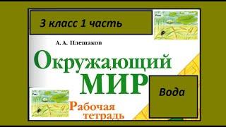 Окружающий мир 3 класс рабочая тетрадь. Вода. Страница 29-32