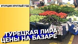 Упала турецкая лира . Цены на базаре в Конаклы. Переезд в Турцию 2021