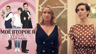 Моё второе я (Альтер эго) 3 серия детектив (2019)