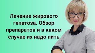 Лечение жирового гепатоза: с чего начать? Обзор препаратов и когда их нужно принимать