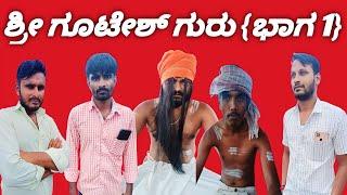 ಶ್ರೀ ಗೂಟೇಶ್ ಗುರು(ಭಾಗ 1)||Shri Gutesha Guru(Part1)||UttaraKarnataka Kannada comedy video