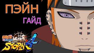 ПЭЙН ГАЙД/NARUTO STORM 4/PAIN