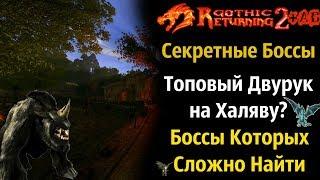 Секретные Боссы + Квестовые Боссы | ТОП Двуручник Без Боя | Gothic 2 | Возвращение 2.0 АБ