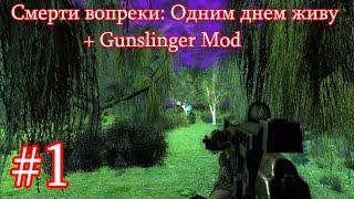 Новинка 2023. Сталкер : "Смерти вопреки: Одним днем живу + Ганслингер мод". #1. Начало.