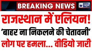 Rajasthan Alien News Live: राजस्थान में फिर देखा गया जानवर जैसे दिखने वाला एलियन? Breaking News