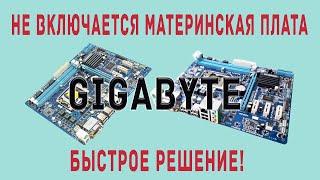 Не работает материнская плата GIGABYTE