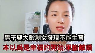 男子娶大齡剩女後發現不能生育：果斷提出離婚！女博士畢業6年啃老未婚，只因要求太高