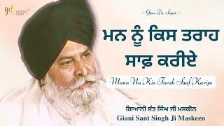 Mann Nu Kis Tarah Saaf Kariye | Giani Sant Singh Ji Maskeen | Gyan Da Sagar