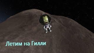 Высадка на Гилли -- KSP прохождение №17