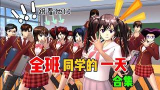 Sakura school simulator櫻花校園模擬器：女主班裏的同學一天都在做什麽？合集篇#sakuraschoolsimulator #sakura #sakuraschool