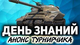 На каких танках вы учились играть?  Танки по заявкам зрителей  Анонс турнира