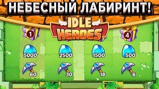 Idle HeroesНовое событие - Небесный лабиринт! Изменение Форкиса и Амен Ра / Стоит забирать сундук?