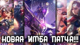 САМЫЙ СИЛЬНЫЙ ГЕРОЙ ПОСЛЕ ОБНОВЛЕНИЯ МОБАЙЛ ЛЕГЕНД |Советы от Defender'a Mobile Legends| Трэшконтент