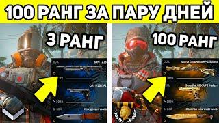 КАК БЫСТРО ПРОКАЧАТЬСЯ ДО 100 РАНГА В WARFACE?