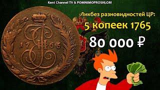 СТОИМОСТЬ РЕДКИХ МОНЕТ - Медные пять копеек 1765 Екатерина II  Ликбез Разновидностей монет России