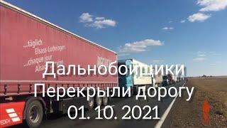 ДАЛЬНОБОЙЩИКИ ПЕРЕКРЫЛИ ТРАССУ САМАРА - ШЫМКЕНТ 01.10. 2021