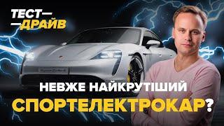 Porsche Taycan | Це вам не айпад на колесах