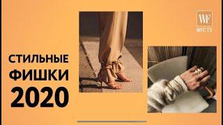 Спорим вы не знали про эти стильные фишки 2020 |  Fashion советы