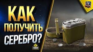 ЛАЙФХАК - КАК ФАРМИТЬ МНОГО СЕРЕБРА / ВЗЛОМАЛИ ФОРМУЛУ КРЕДИТОВ WOT