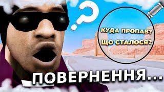 ПОВЕРНЕННЯ НА ЮТУБ!?//КОЛИ НОВІ ВІДЕО!?//ДЕ ПРОПАДАВ!?//SAMP UKRAINE