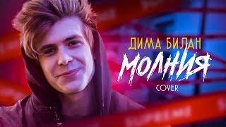 Дима Билан - Молния (cover by Даниил Данилевский)