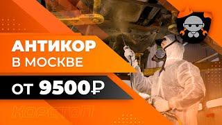 Антикоррозийная обработка автомобиля в Москве [Компания Корстоп]