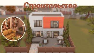 Sims4| Строительство| Современный дом только из БАЗОВОЙ ИГРЫ