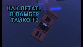 КАК ЛЕТАТЬ В ЛАМБЕР ТАЙКОН 2 || Roblox | Lumber Tycoon 2