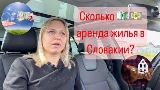 Жизнь в Словакии | Сколько стоит аренда жилья в столице Словакии?