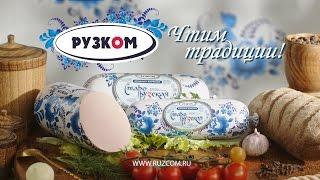 Реклама "Рузком. Колбаса Старорузская"