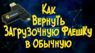 Как вернуть загрузочную флешку в обычную