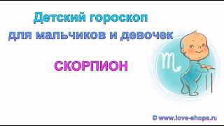 Детский гороскоп Скорпион: Мальчик Скорпион и девочка Скорпион