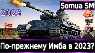 Somua SM  Live смотр 2023. По-прежнему Имба?