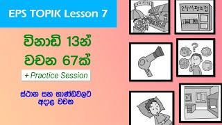 EPS TOPIK Lesson 7 Words in Sinhala | Korean with Isuru Gamage