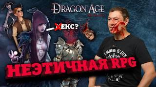 Первый раз в Dragon Age: Origins - НЕЭТИЧНАЯ RPG I Битый Пиксель