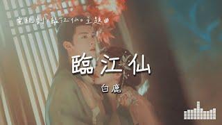 白鹿 | 臨江仙 (電視劇《臨江仙》主題曲) Official Lyrics Video【高音質 動態歌詞】