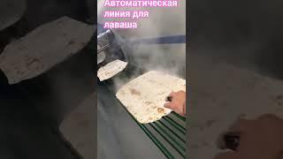 автоматическая линия для производства лаваша