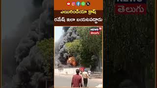 New Clip from the  plane crash | showing lone survivor Viswash Kumar Ramesh | News18 Telugu