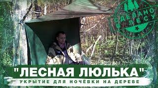 БУШКРАФТ - "ЛЕСНАЯ ЛЮЛЬКА" - Укрытие для ночёвки на ДЕРЕВЕ