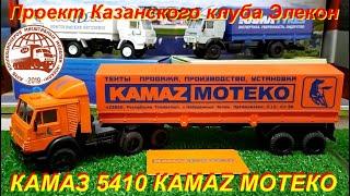 КАМАЗ 5410 от Казанского Клуба Элекон. KAMAZ MOTEKO.